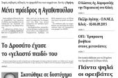 Πέντε χρόνια πριν. Διαβάστε τι έγραφε η καθημερινή εφημερίδα ΠΡΩΙΝΗ του Κιλκίς (1-9-2015)