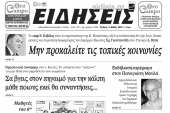 Διαβάστε το νέο πρωτοσέλιδο των ΕΙΔΗΣΕΩΝ του Κιλκίς, της εβδομαδιαίας εφημερίδας του ν. Κιλκίς