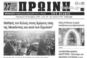 Διαβάστε το νέο πρωτοσέλιδο της Πρωινής του Κιλκίς, μοναδικής καθημερινής εφημερίδας του ν. Κιλκίς