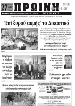 Πέντε χρόνια πριν. Διαβάστε τι έγραφε η καθημερινή εφημερίδα ΠΡΩΙΝΗ στις 23-10-2019