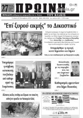 Πέντε χρόνια πριν. Διαβάστε τι έγραφε η καθημερινή εφημερίδα ΠΡΩΙΝΗ στις 23-10-2019