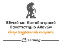 Έμφαση στην εταιρική κατάρτιση από το E - Learning του ΕΚΠΑ