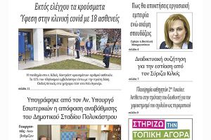Διαβάστε το νέο πρωτοσέλιδο της Πρωινής του Κιλκίς, μοναδικής καθημερινής εφημερίδας του ν. Κιλκίς (8-4-2021)