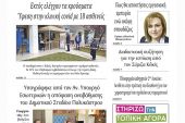 Διαβάστε το νέο πρωτοσέλιδο της Πρωινής του Κιλκίς, μοναδικής καθημερινής εφημερίδας του ν. Κιλκίς (8-4-2021)