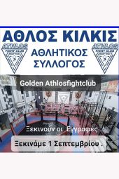 Ξεκινούν οι εγγραφές στον Αθλητικό σύλλογο Άθλος Κιλκίς