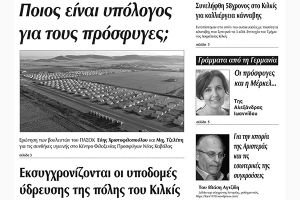 Πέντε χρόνια πριν. Διαβάστε τι έγραφε η καθημερινή εφημερίδα ΠΡΩΙΝΗ του Κιλκίς (30-9-2016)