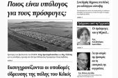 Πέντε χρόνια πριν. Διαβάστε τι έγραφε η καθημερινή εφημερίδα ΠΡΩΙΝΗ του Κιλκίς (30-9-2016)