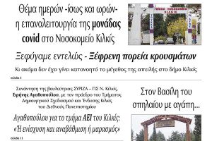 Διαβάστε το νέο πρωτοσέλιδο της Πρωινής του Κιλκίς, μοναδικής καθημερινής εφημερίδας του ν. Κιλκίς (30-3-2021)