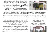 Διαβάστε το νέο πρωτοσέλιδο της Πρωινής του Κιλκίς, μοναδικής καθημερινής εφημερίδας του ν. Κιλκίς (30-3-2021)