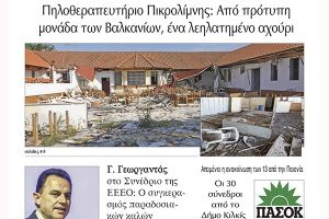 Διαβάστε το νέο πρωτοσέλιδο της Πρωινής του Κιλκίς, μοναδικής καθημερινής εφημερίδας του ν. Κιλκίς (12-5-2022)