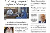 Διαβάστε το νέο πρωτοσέλιδο της Πρωινής του Κιλκίς, μοναδικής καθημερινής εφημερίδας του ν. Κιλκίς (20-5-2021)