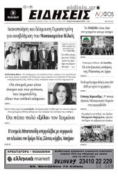 Διαβάστε το νέο πρωτοσέλιδο των ΕΙΔΗΣΕΩΝ του Κιλκίς, της εβδομαδιαίας εφημερίδας του ν. Κιλκίς (14-9-2022)