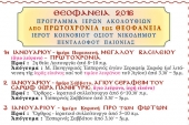 Πρόγραμμα Ιερών Ακολουθιών Μονής Οσίου Νικοδήμου