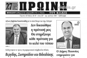 Διαβάστε το νέο πρωτοσέλιδο της Πρωινής του Κιλκίς, μοναδικής καθημερινής εφημερίδας του ν. Κιλκίς