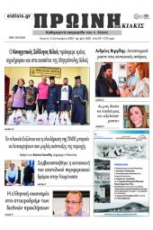 Διαβάστε το νέο πρωτοσέλιδο της ΠΡΩΙΝΗΣ του Κιλκίς, της μοναδικής καθημερινής εφημερίδας του ν. Κιλκίς (15-9-2022)