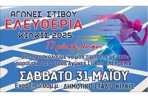 ‘’Ελευθέρια’’ Στίβου το Σάββατο 31 Μαϊου στο Δημοτικό Στάδιο Κιλκίς