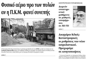 Πέντε χρόνια πριν. Διαβάστε τι έγραφε η καθημερινή εφημερίδα ΠΡΩΙΝΗ του Κιλκίς (13-1-2016)