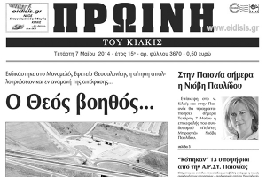 Πέντε χρόνια πριν. Διαβάστε τι έγραφε η καθημερινή εφημερίδα ΠΡΩΙΝΗ του Κιλκίς
