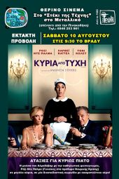 Έκτακτη προβολή της ταινίας "Κυρία από τύχη" το Σάββατο 10 Αυγούστου στο θερινό σινεμά της Τέχνης στο Μεταλλικό