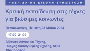 «Κριτική εκπαίδευση στις τέχνες για βιώσιμες κοινωνίες» – Ημερίδα στον Πύργο της Παιδαγωγικής Σχολής ΑΠΘ