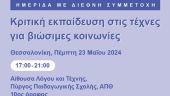 «Κριτική εκπαίδευση στις τέχνες για βιώσιμες κοινωνίες» – Ημερίδα στον Πύργο της Παιδαγωγικής Σχολής ΑΠΘ