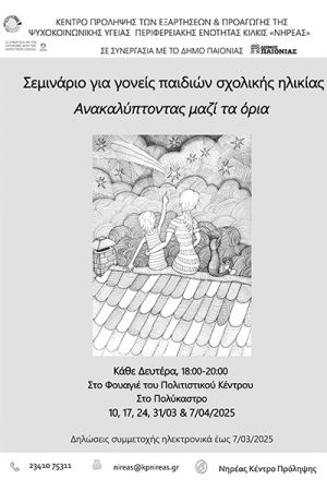 Νηρέας Κιλκίς: Σεμινάριο για γονείς παιδιών σχολικής ηλικίας στο Πολύκαστρο