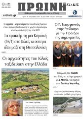 Διαβάστε το νέο πρωτοσέλιδο της Πρωινής του Κιλκίς, μοναδικής καθημερινής εφημερίδας του ν. Κιλκίς (16-1-2024)