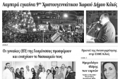Διαβάστε το νέο πρωτοσέλιδο της Πρωινής του Κιλκίς, μοναδικής καθημερινής εφημερίδας του ν. Κιλκίς (21-12-2019)