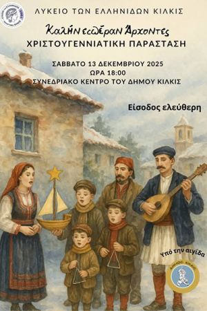 Η Χριστουγεννιάτικη παράσταση του Λυκείου Ελληνίδων Κιλκίς το Σάββατο 13 Δεκεμβρίου