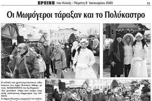 Πρωινή Κιλκίς (9-1-2020): Οι μωμόγεροι τάραξαν και το Πολύκαστρο