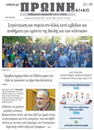 Πέντε χρόνια πριν. Διαβάστε τι έγραφε η καθημερινή εφημερίδα ΠΡΩΙΝΗ του Κιλκίς στις 23-7-2021