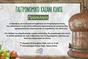 «Γαστρονομικό Καζάνι Κιλκίς»: Ένα ταξίδι στις γεύσεις και τις παραδόσεις του τόπου από το Επιμελητήριο Κιλκίς