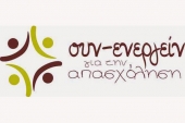 Ημερίδα Επιμελητηρίου για Πράξη “Συν-ενεργείν”
