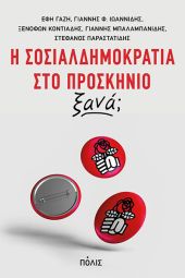 Παρουσίαση βιβλίου «Η Σοσιαλδημοκρατία στο προσκήνιο ξανά;» με τη συμμετοχή του Στέφανου Παραστατίδη