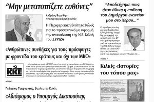 Πέντε χρόνια πριν. Διαβάστε τι έγραφε η καθημερινή εφημερίδα ΠΡΩΙΝΗ του Κιλκίς (29-9-2016)