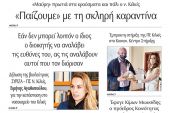 Διαβάστε το νέο πρωτοσέλιδο της Πρωινής του Κιλκίς, μοναδικής καθημερινής εφημερίδας του ν. Κιλκίς (31-12-2020)