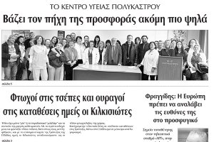 Διαβάστε το νέο πρωτοσέλιδο της ΠΡΩΙΝΗΣ του Κιλκίς, της μοναδικής καθημερινής εφημερίδας του ν. Κιλκίς (11-2-2020)