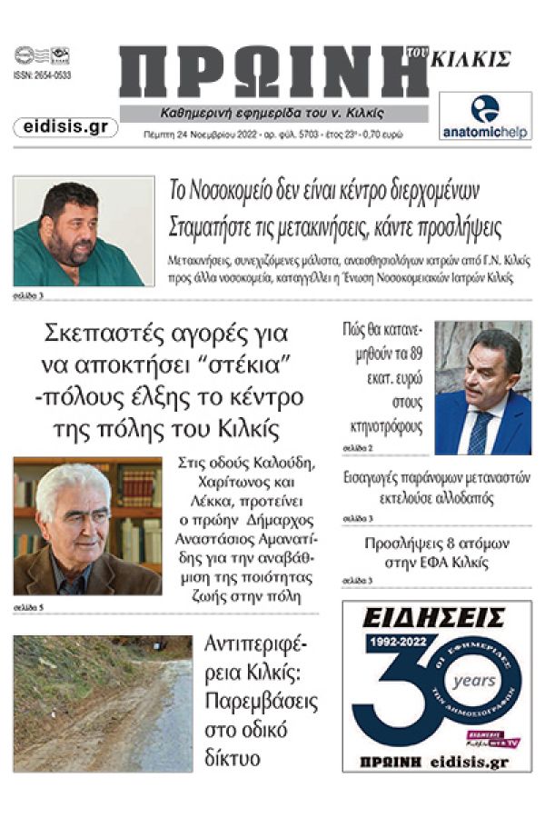 Διαβάστε το νέο πρωτοσέλιδο της Πρωινής του Κιλκίς, μοναδικής καθημερινής εφημερίδας του ν. Κιλκίς (24-11-2022)