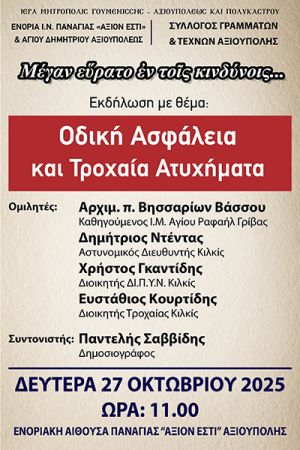 Εκδήλωση ευαισθητοποίησης και ενημέρωσης στην Αξιούπολη για την οδική ασφάλεια