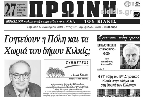 Διαβάστε το πρωτοσέλιδο της ΠΡΩΙΝΗΣ του Κιλκίς, μοναδικής καθημερινής εφημερίδας του νομού Κιλκίς