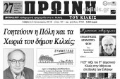 Διαβάστε το πρωτοσέλιδο της ΠΡΩΙΝΗΣ του Κιλκίς, μοναδικής καθημερινής εφημερίδας του νομού Κιλκίς