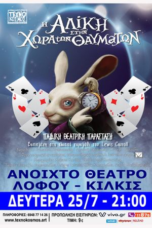 «Η Αλίκη στην χώρα των θαυμάτων» στο Θέατρο Λόφου Κιλκίς