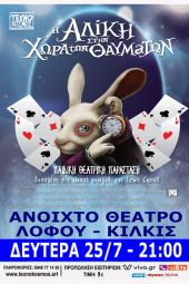 «Η Αλίκη στην χώρα των θαυμάτων» στο Θέατρο Λόφου Κιλκίς