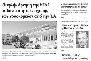 Πέντε χρόνια πριν. Διαβάστε τι έγραφε η καθημερινή εφημερίδα ΠΡΩΙΝΗ του Κιλκίς (16-2-2016)