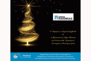 Χριστουγεννιάτικες χάρτες του δήμου Παιονίας για το "Χαμόγελο του Παιδιού"