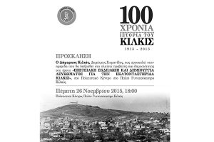 Hμερίδα παρουσίασης λευκώματος για την εκατονταετηρίδα του Κιλκίς