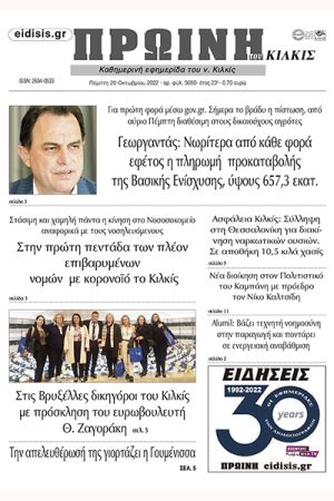 Διαβάστε το νέο πρωτοσέλιδο της Πρωινής του Κιλκίς, μοναδικής καθημερινής εφημερίδας του ν. Κιλκίς (20-10-2022)