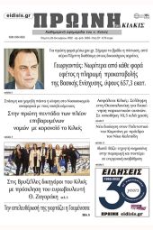Διαβάστε το νέο πρωτοσέλιδο της Πρωινής του Κιλκίς, μοναδικής καθημερινής εφημερίδας του ν. Κιλκίς (20-10-2022)