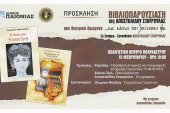 Βιβλιοπαρουσίαση της Σταυρούλας Αποστολίδου στο Πολύκαστρο
