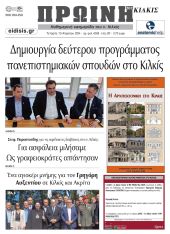 Διαβάστε το νέο πρωτοσέλιδο της Πρωινής του Κιλκίς, μοναδικής καθημερινής εφημερίδας του ν. Κιλκίς (10-4-2024)